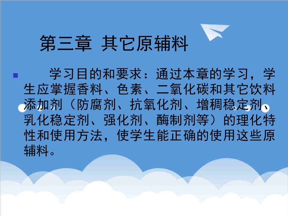 饮料行业管理-软饮料工艺3其它原辅料117页