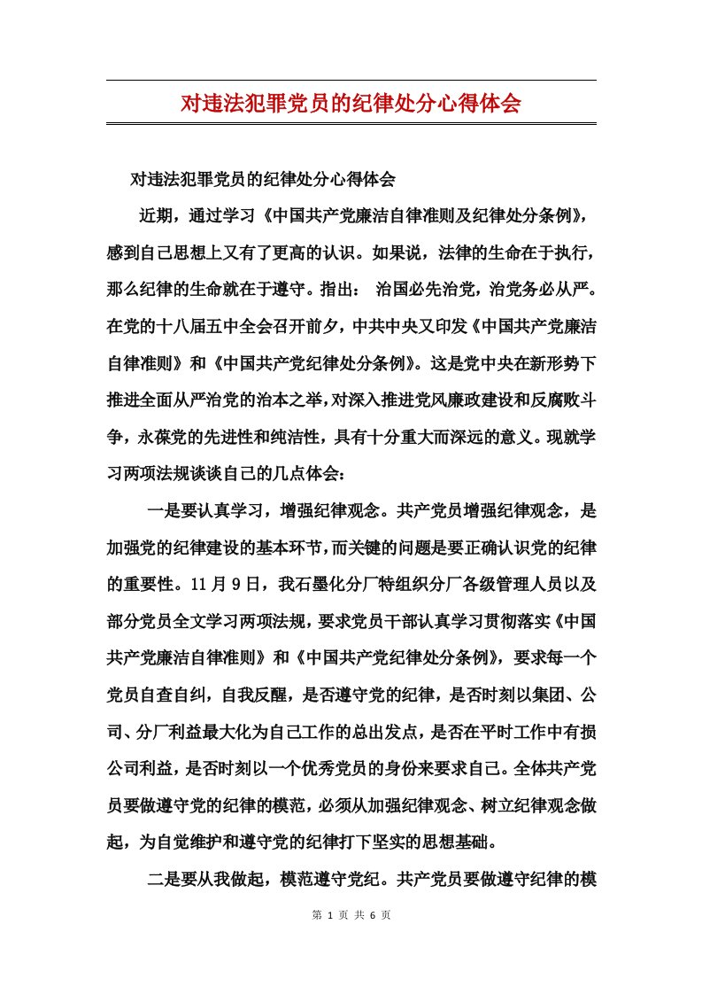 对违法犯罪党员的纪律处分心得体会