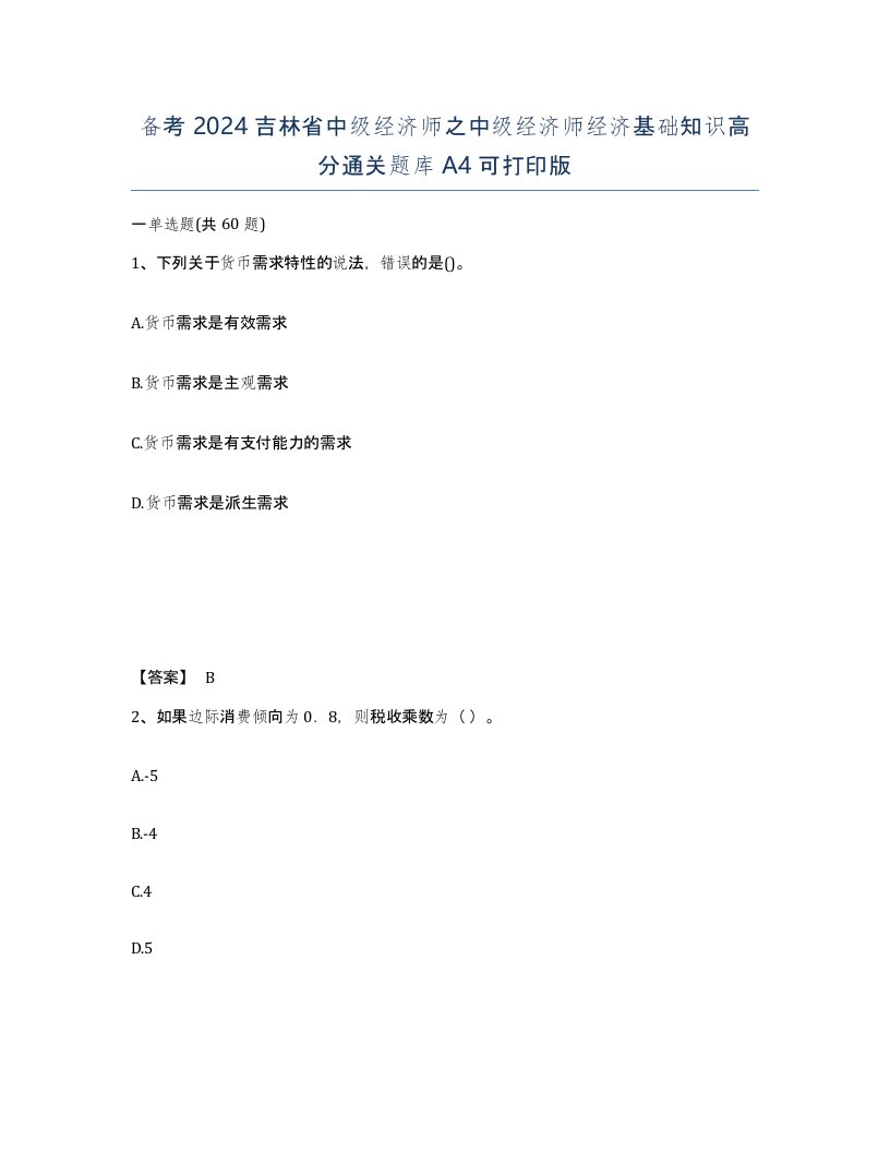 备考2024吉林省中级经济师之中级经济师经济基础知识高分通关题库A4可打印版