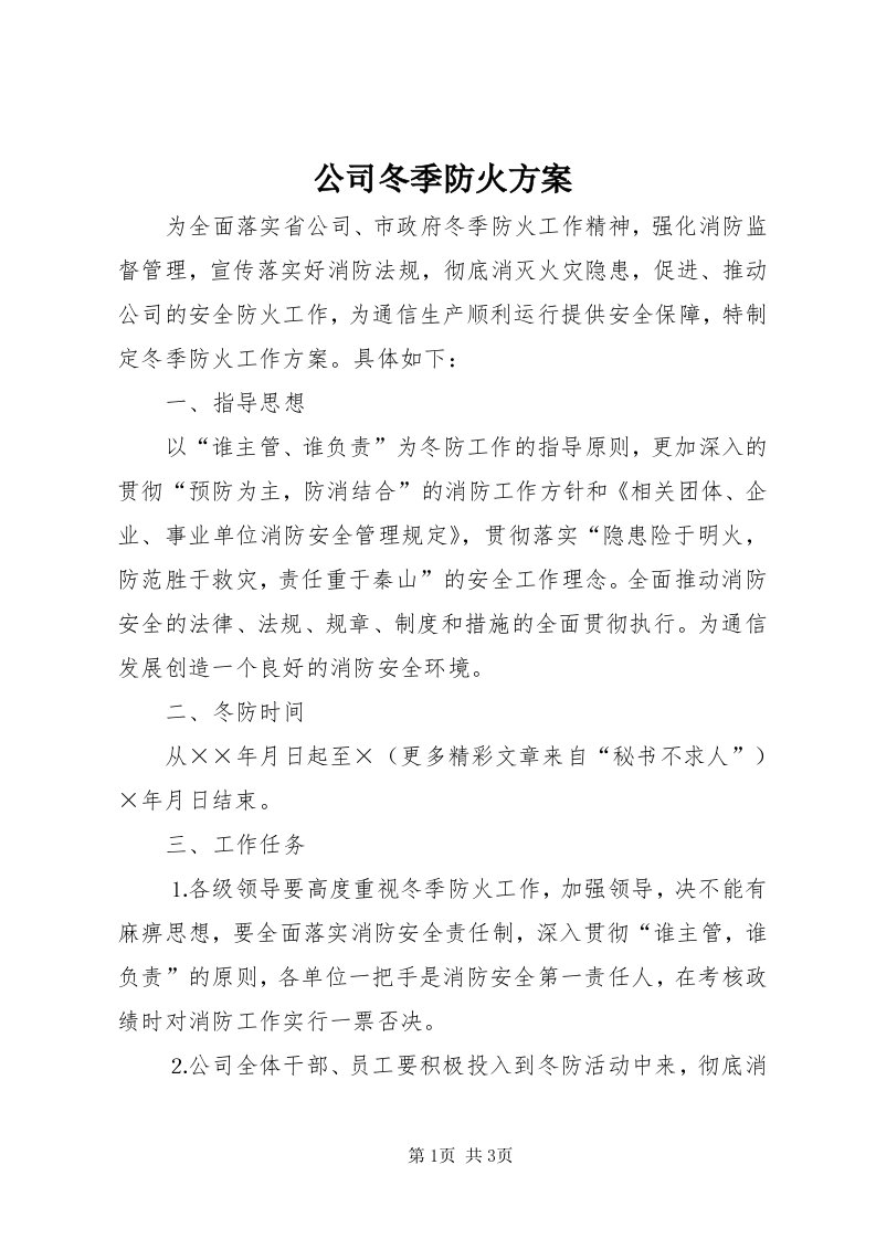 公司冬季防火方案