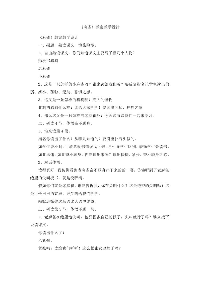 《麻雀》教案教学设计