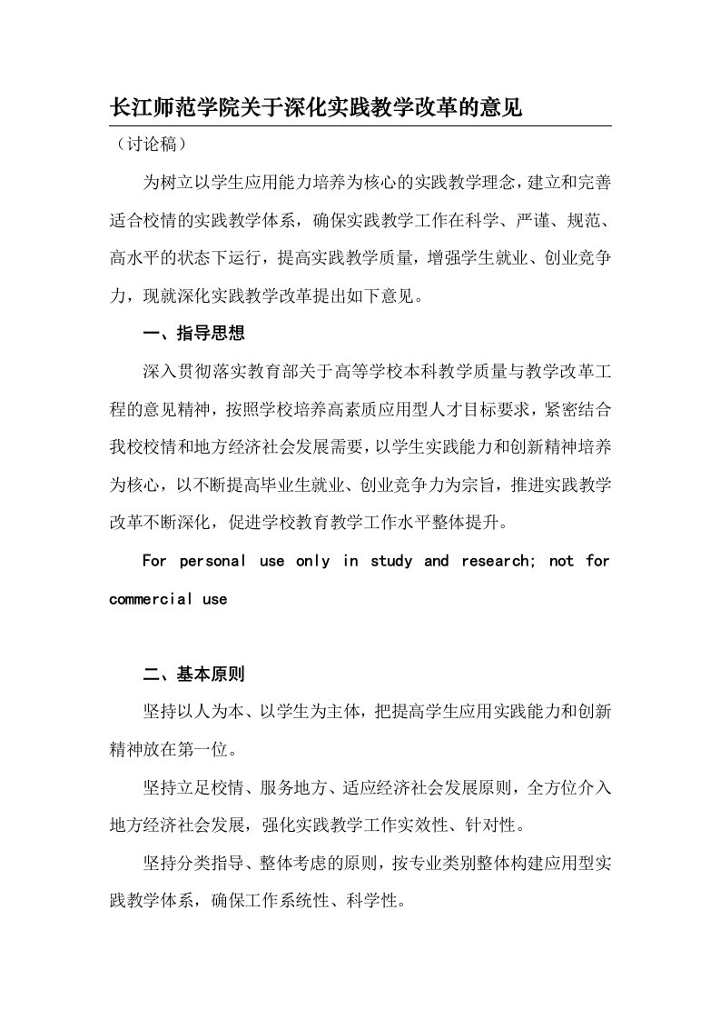 长江师范学院关于深化实践教学改革的意见