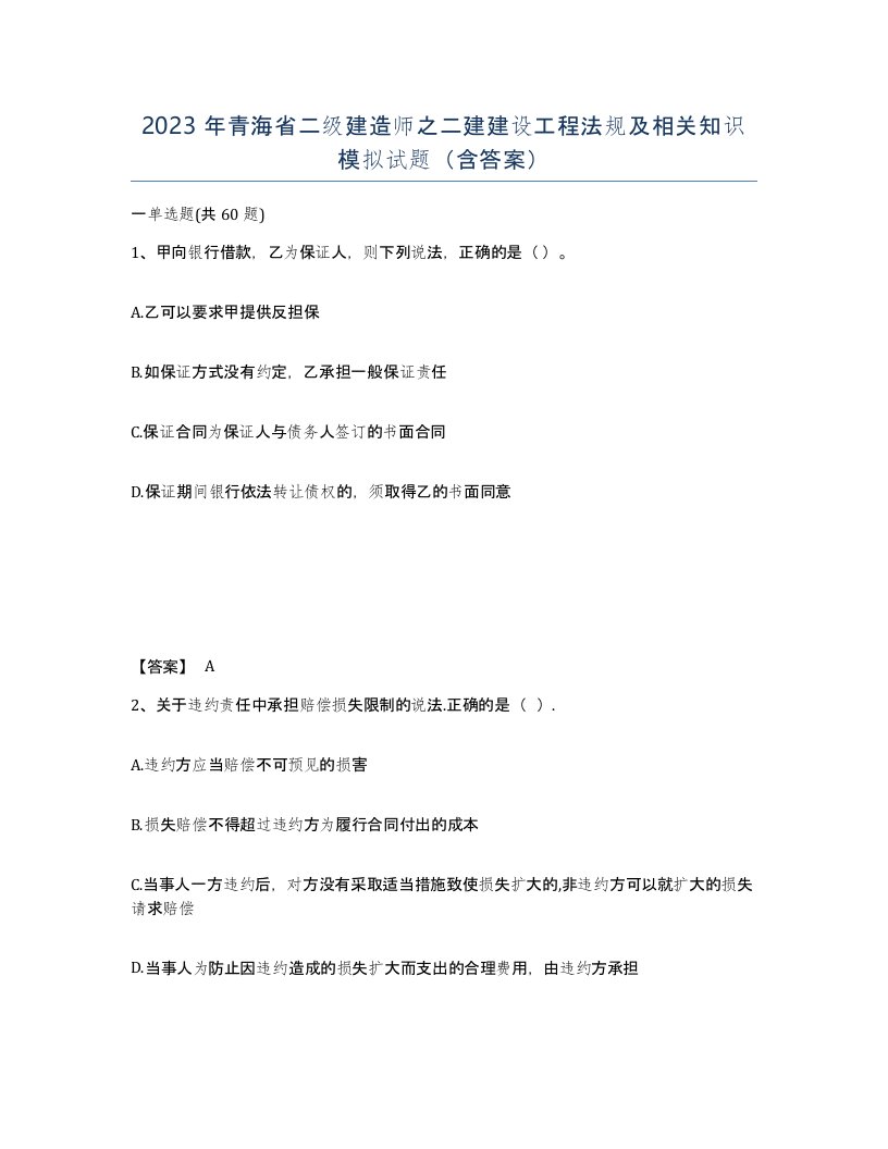 2023年青海省二级建造师之二建建设工程法规及相关知识模拟试题含答案