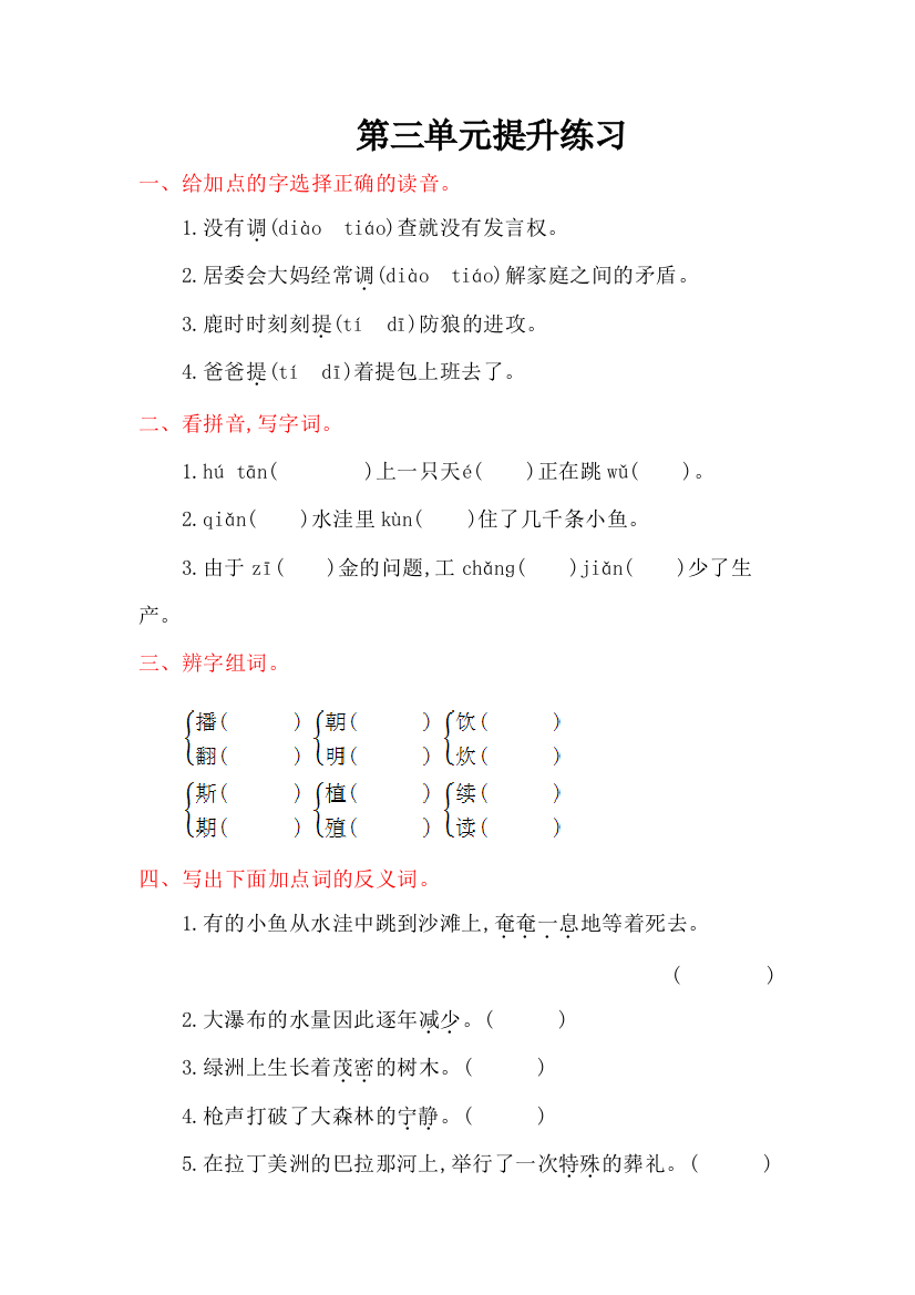 2016年冀教版三年级语文上册第三单元提升练习题及答案