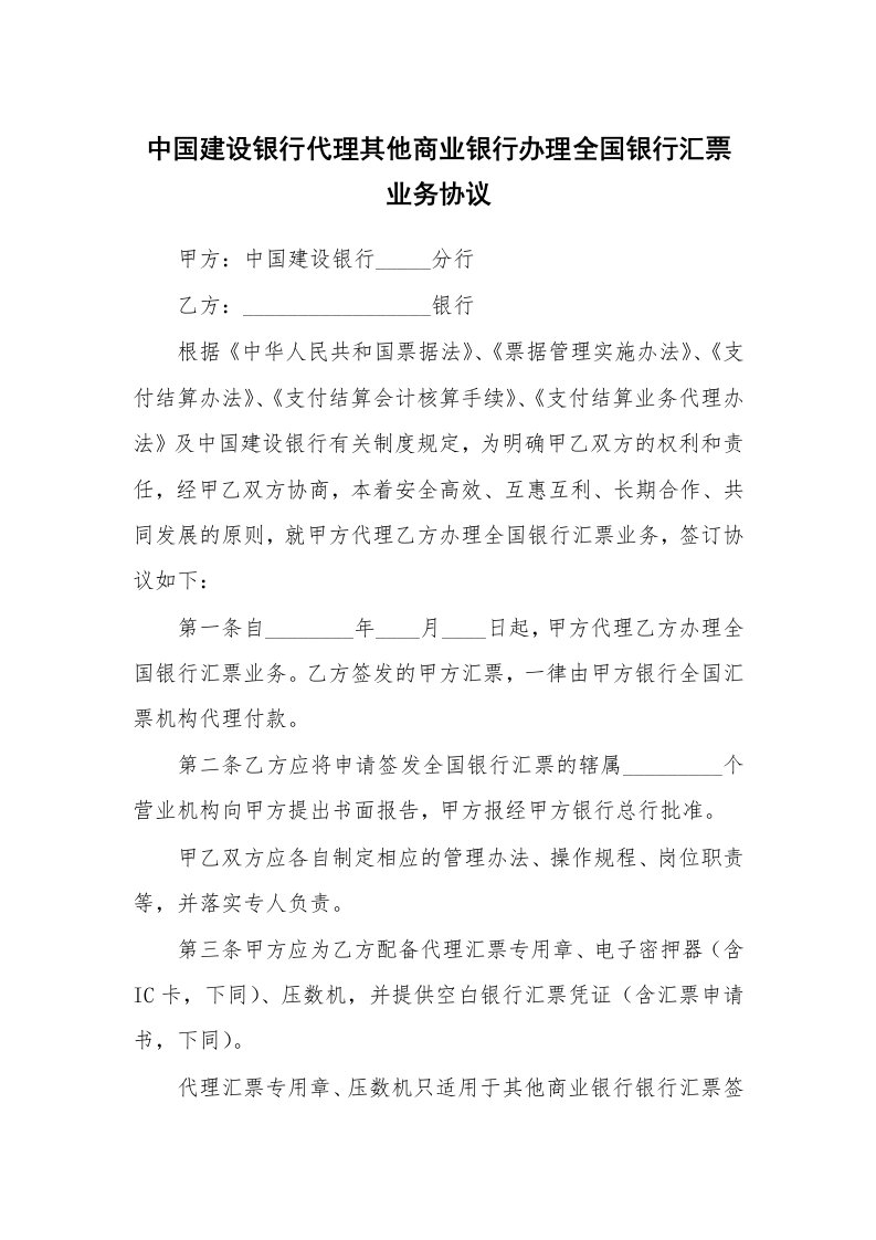 中国建设银行代理其他商业银行办理全国银行汇票业务协议