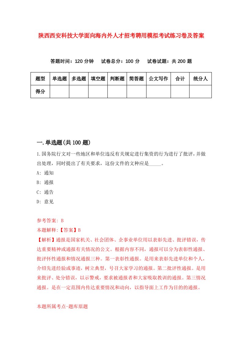 陕西西安科技大学面向海内外人才招考聘用模拟考试练习卷及答案0