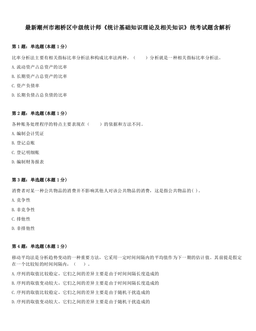 最新潮州市湘桥区中级统计师《统计基础知识理论及相关知识》统考试题含解析