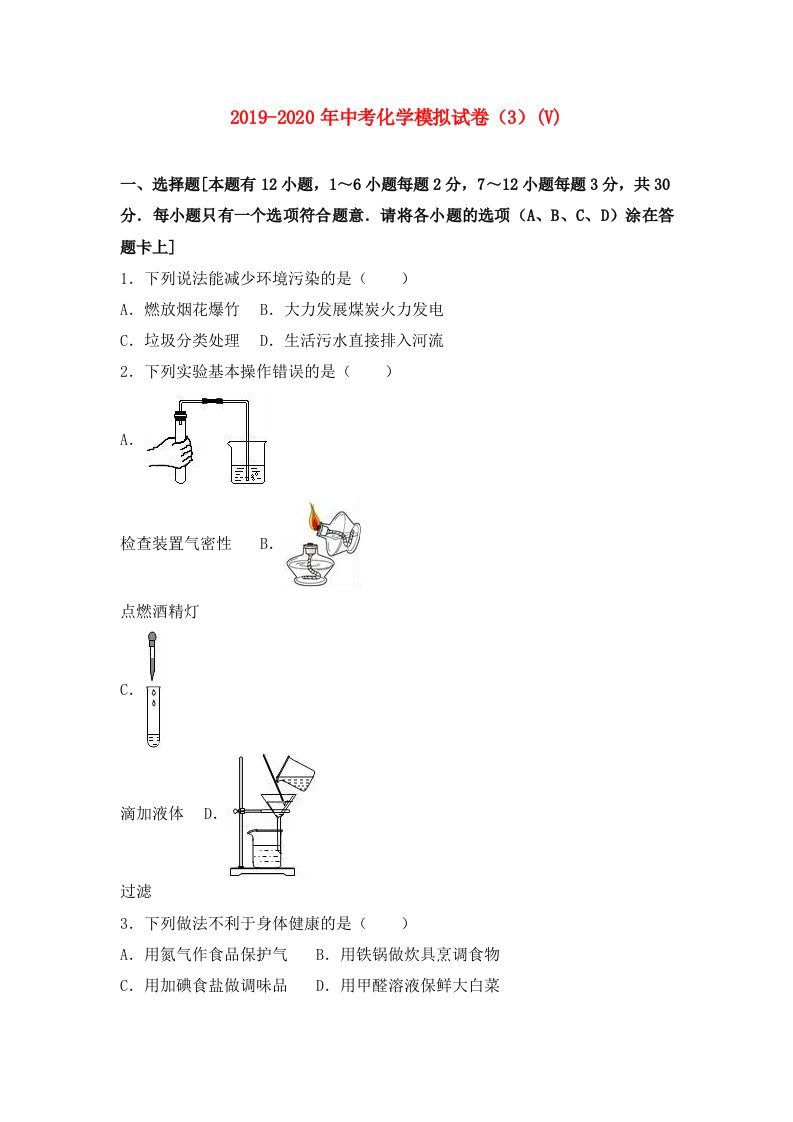 2019-2020年中考化学模拟试卷（3）(V)