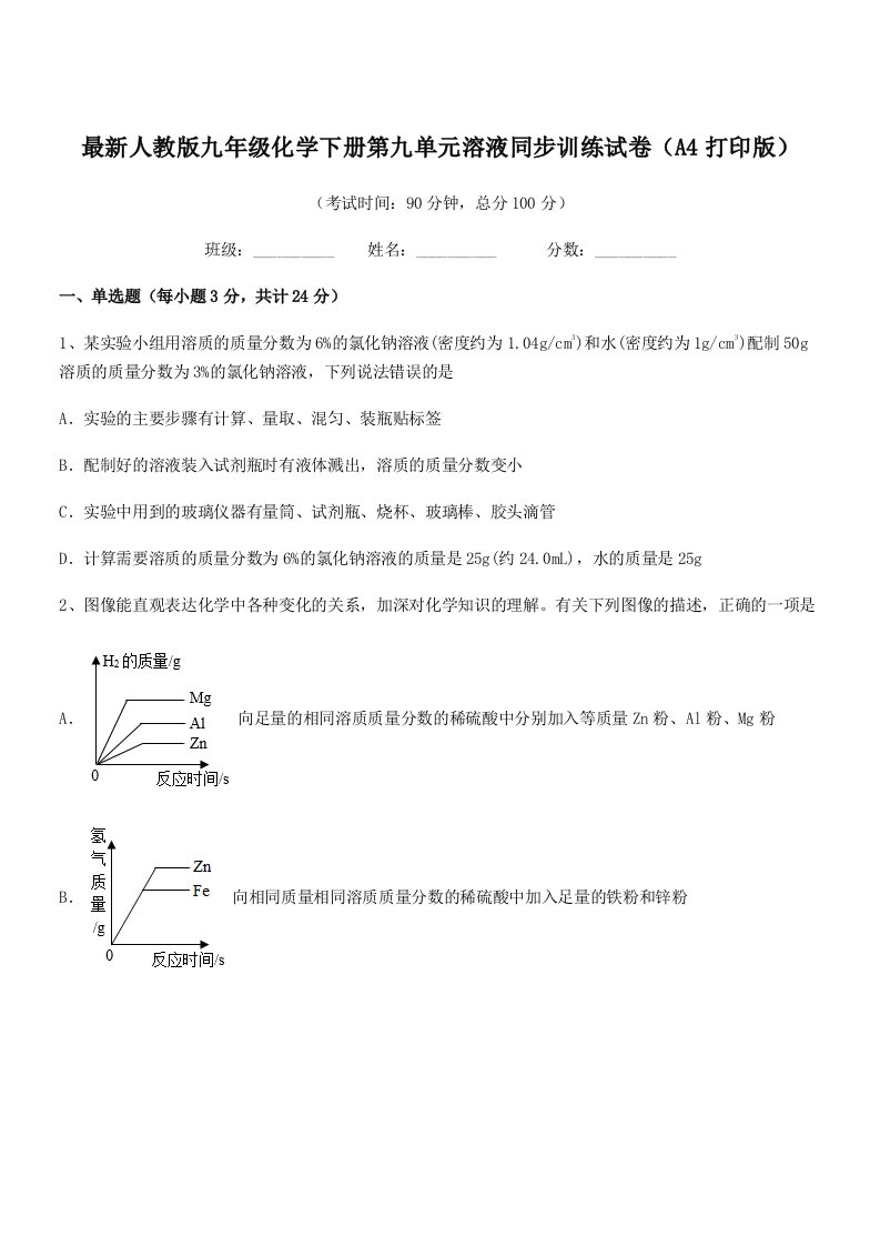 2019学年最新人教版九年级化学下册第九单元溶液同步训练试卷(A4打印版)