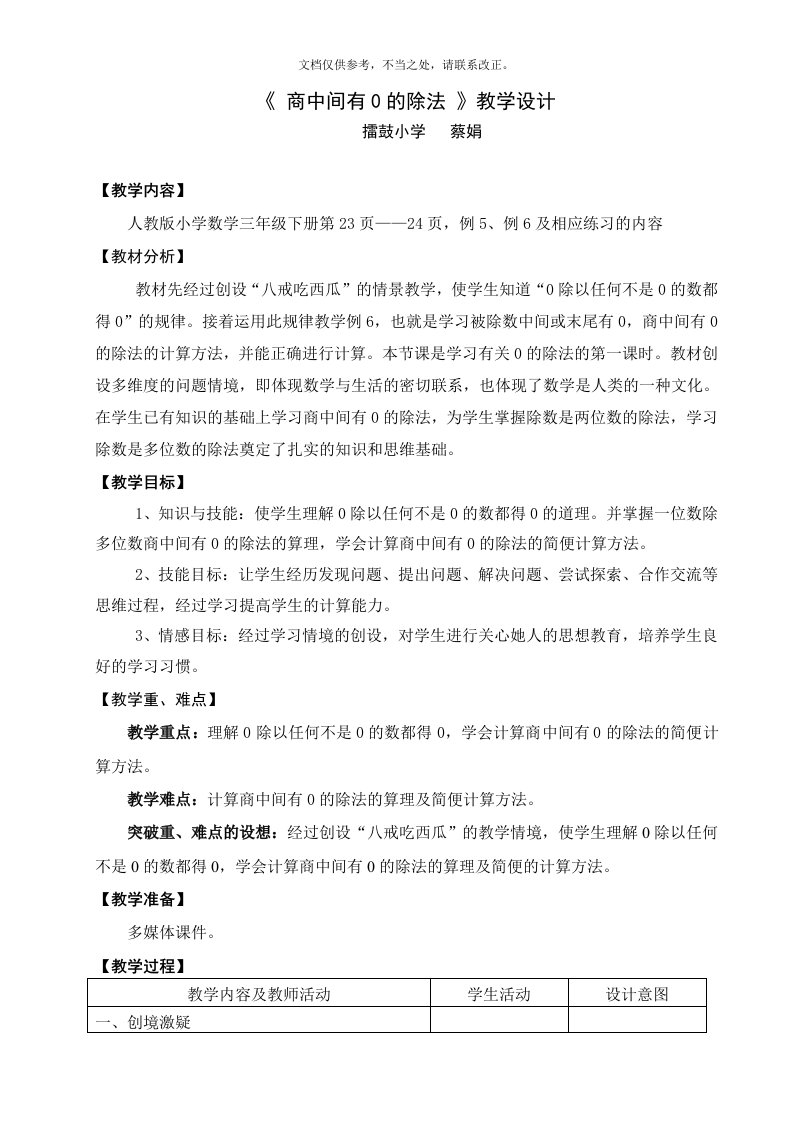 2020年《商中间有0的除法》教学设计新版培训教材