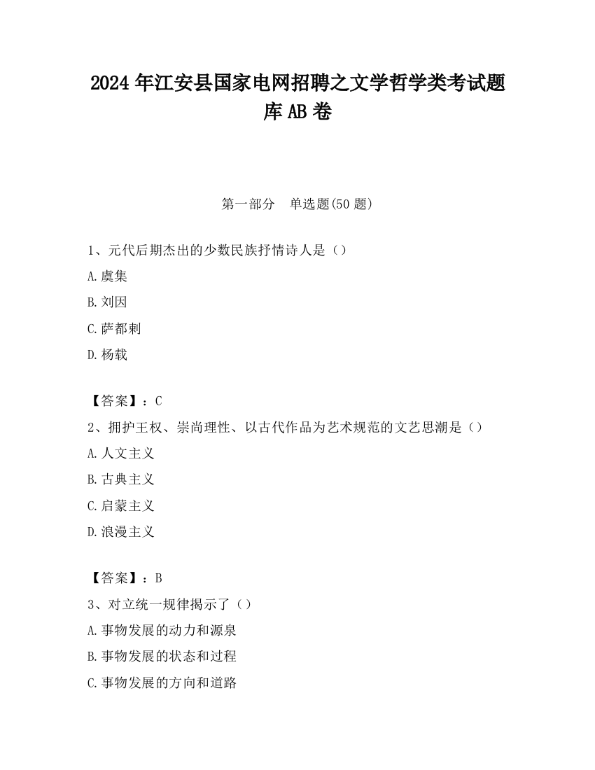 2024年江安县国家电网招聘之文学哲学类考试题库AB卷