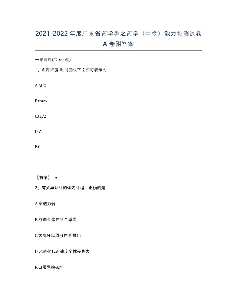 2021-2022年度广东省药学类之药学中级能力检测试卷A卷附答案