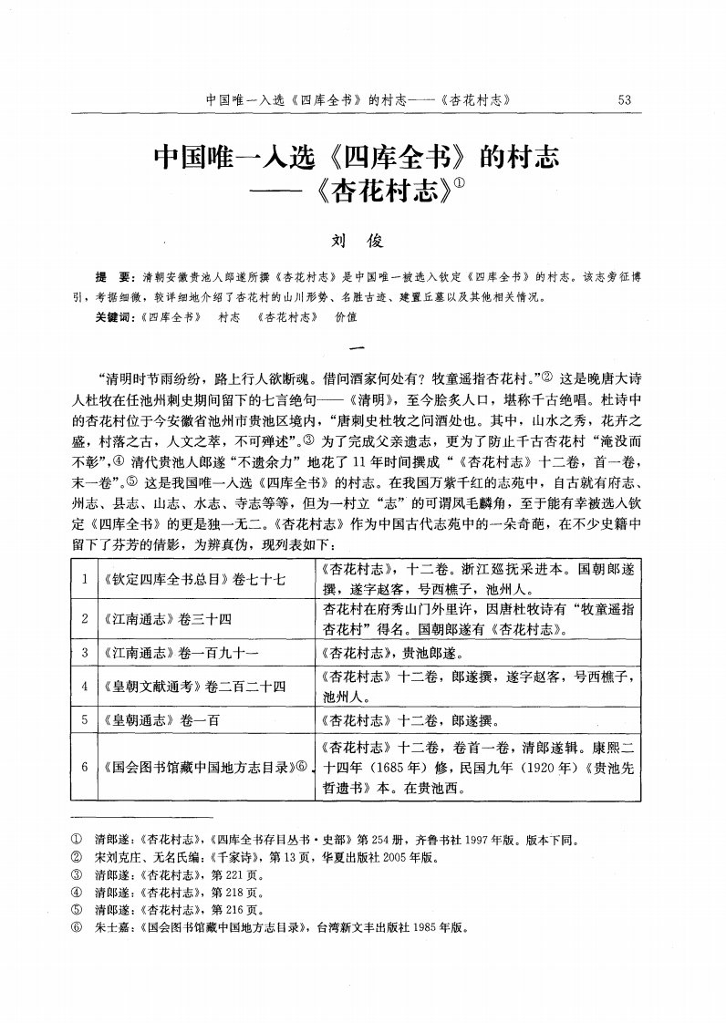 中国唯一入选《四库全书》的村志——《杏花村志》.pdf