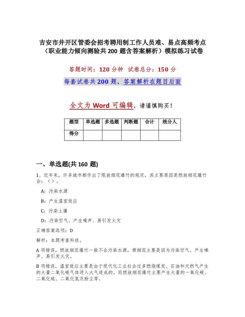 吉安市井开区管委会招考聘用制工作人员难易点高频考点职业能力倾向测验共200题含答案解析模拟练习试卷