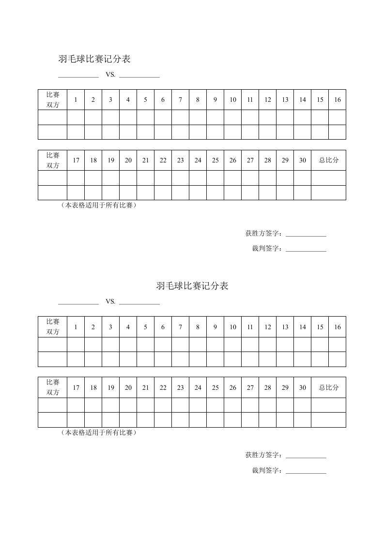 羽毛球比赛记分表