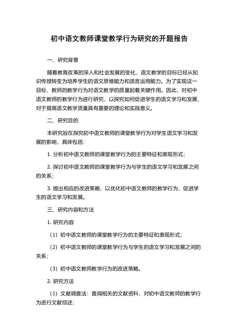 初中语文教师课堂教学行为研究的开题报告