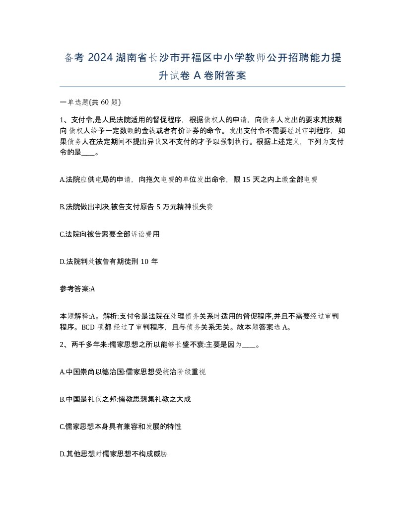 备考2024湖南省长沙市开福区中小学教师公开招聘能力提升试卷A卷附答案