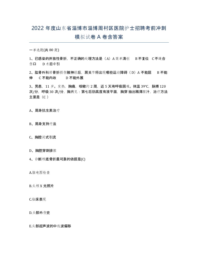 2022年度山东省淄博市淄博周村区医院护士招聘考前冲刺模拟试卷A卷含答案