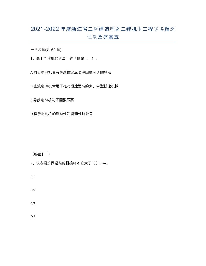 2021-2022年度浙江省二级建造师之二建机电工程实务试题及答案五