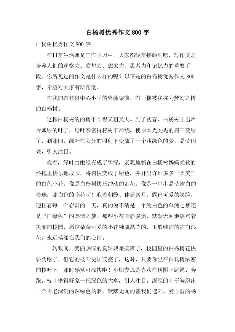 白杨树作文800字