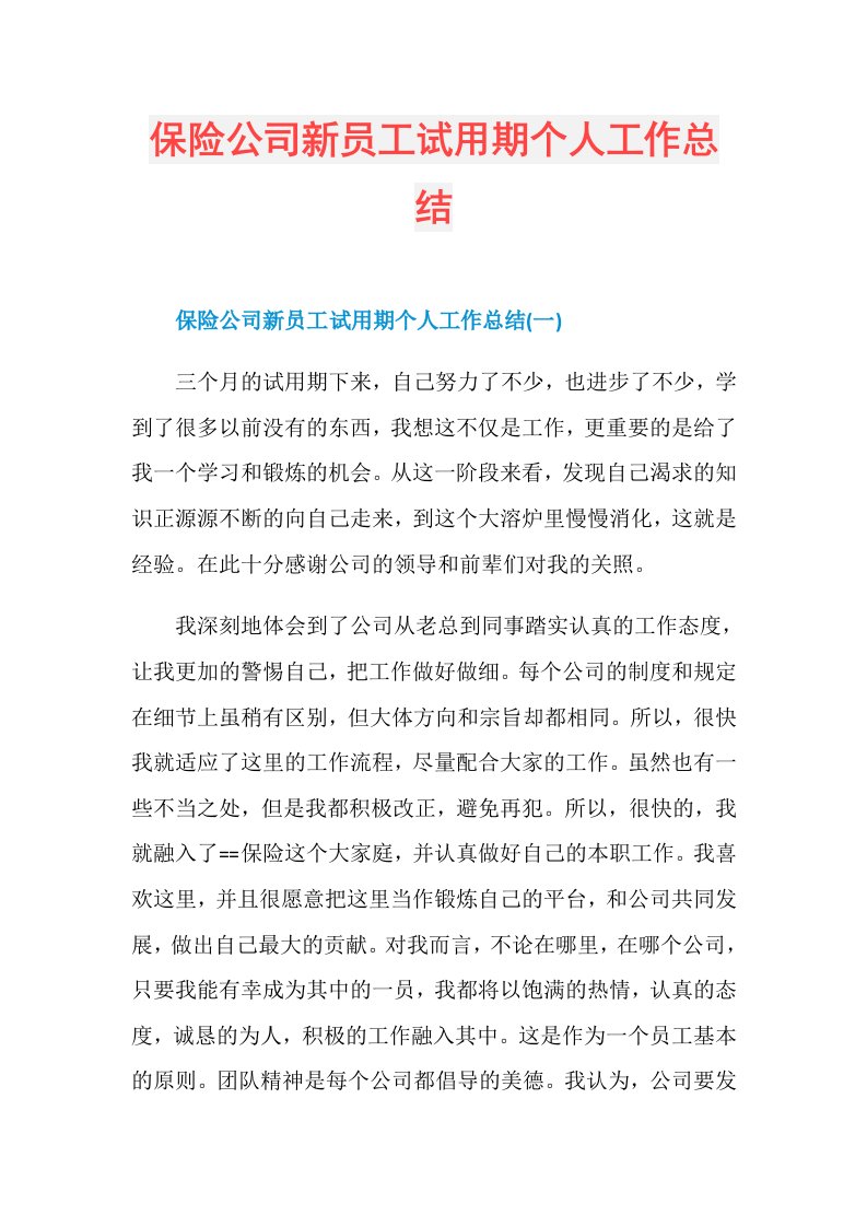 保险公司新员工试用期个人工作总结