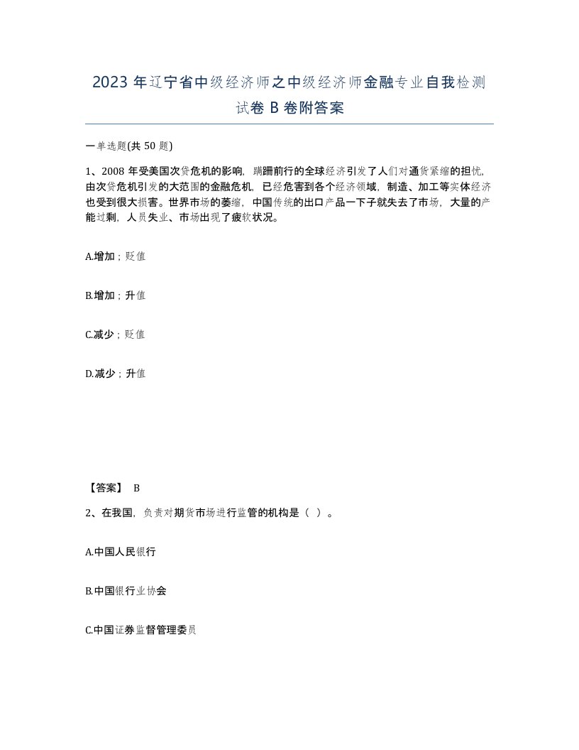 2023年辽宁省中级经济师之中级经济师金融专业自我检测试卷B卷附答案