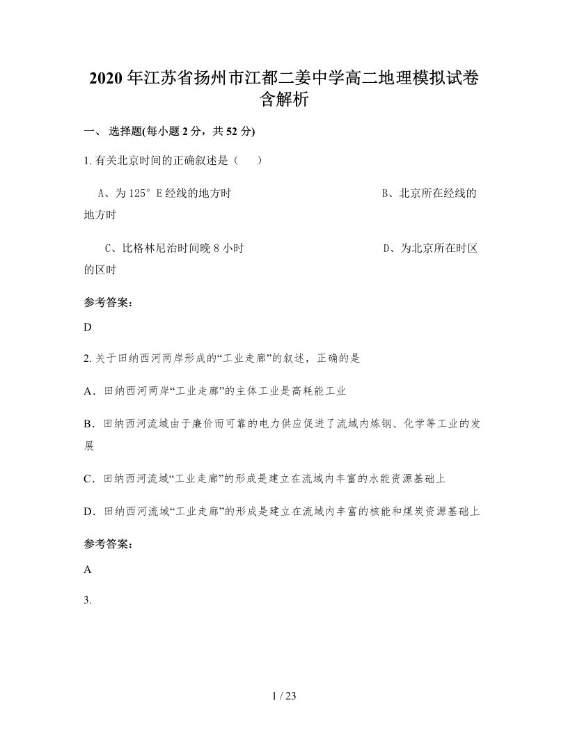 2020年江苏省扬州市江都二姜中学高二地理模拟试卷含解析