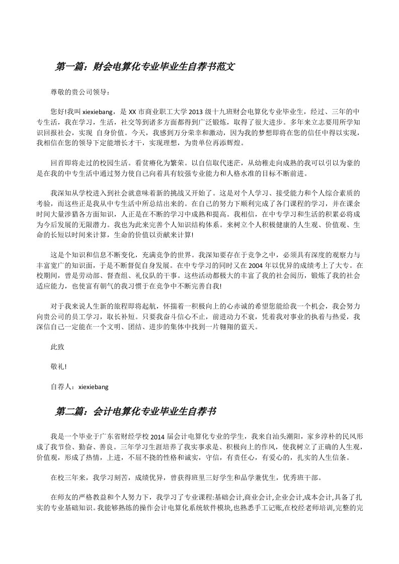 财会电算化专业毕业生自荐书范文[修改版]