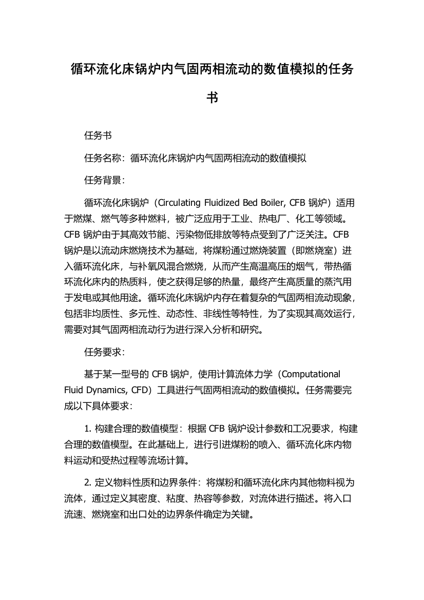 循环流化床锅炉内气固两相流动的数值模拟的任务书