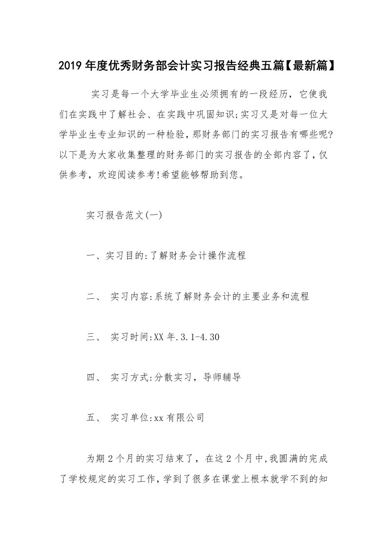 2019年度优秀财务部会计实习报告经典五篇【最新篇】