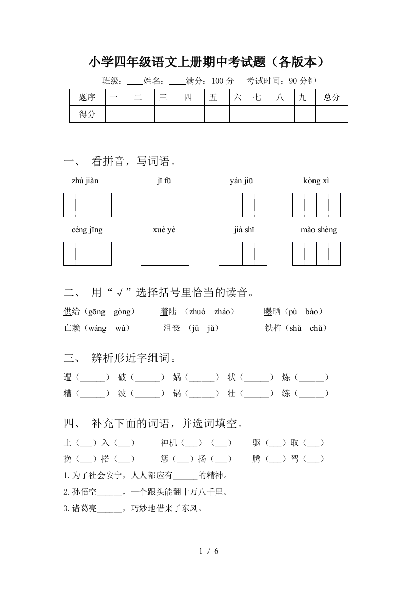 小学四年级语文上册期中考试题(各版本)