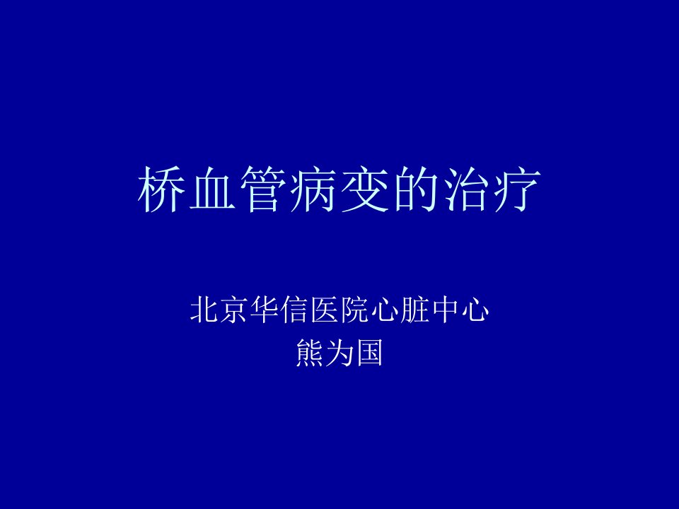 桥血管病变的治疗课件