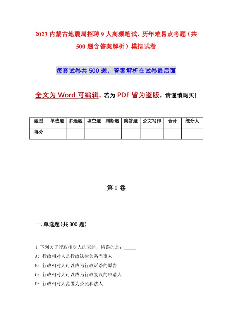 2023内蒙古地震局招聘9人高频笔试历年难易点考题共500题含答案解析模拟试卷