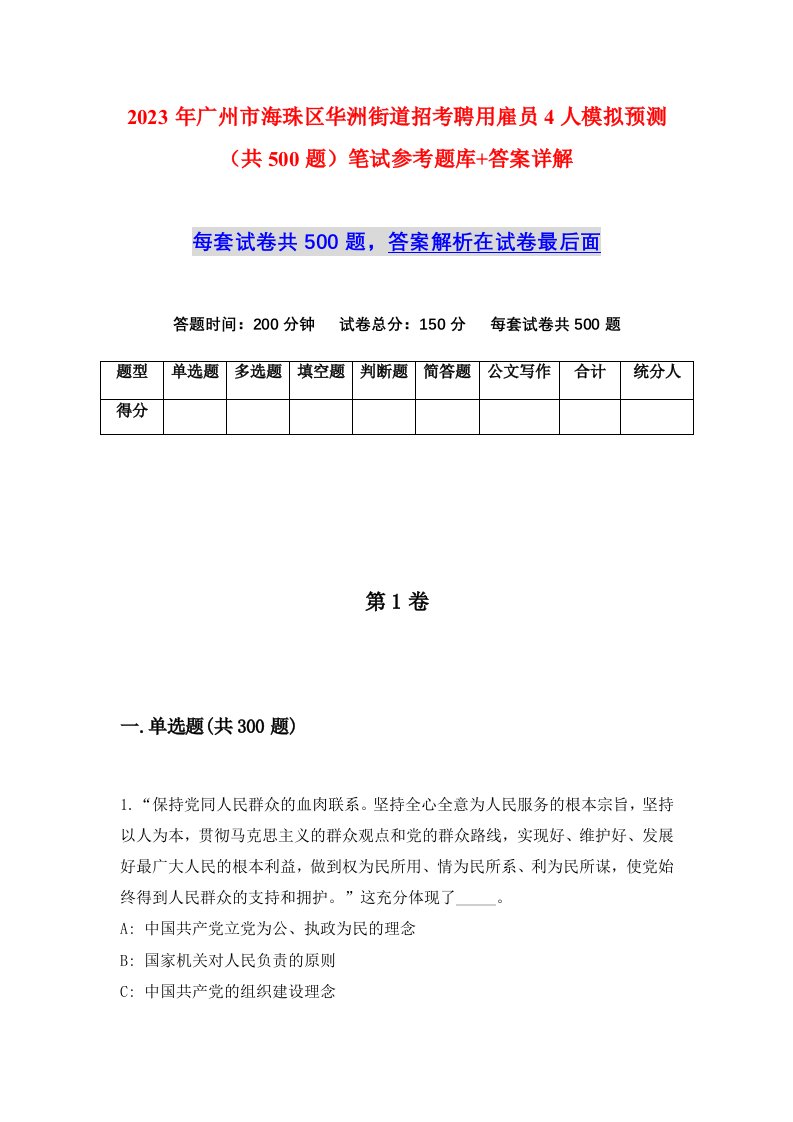 2023年广州市海珠区华洲街道招考聘用雇员4人模拟预测共500题笔试参考题库答案详解