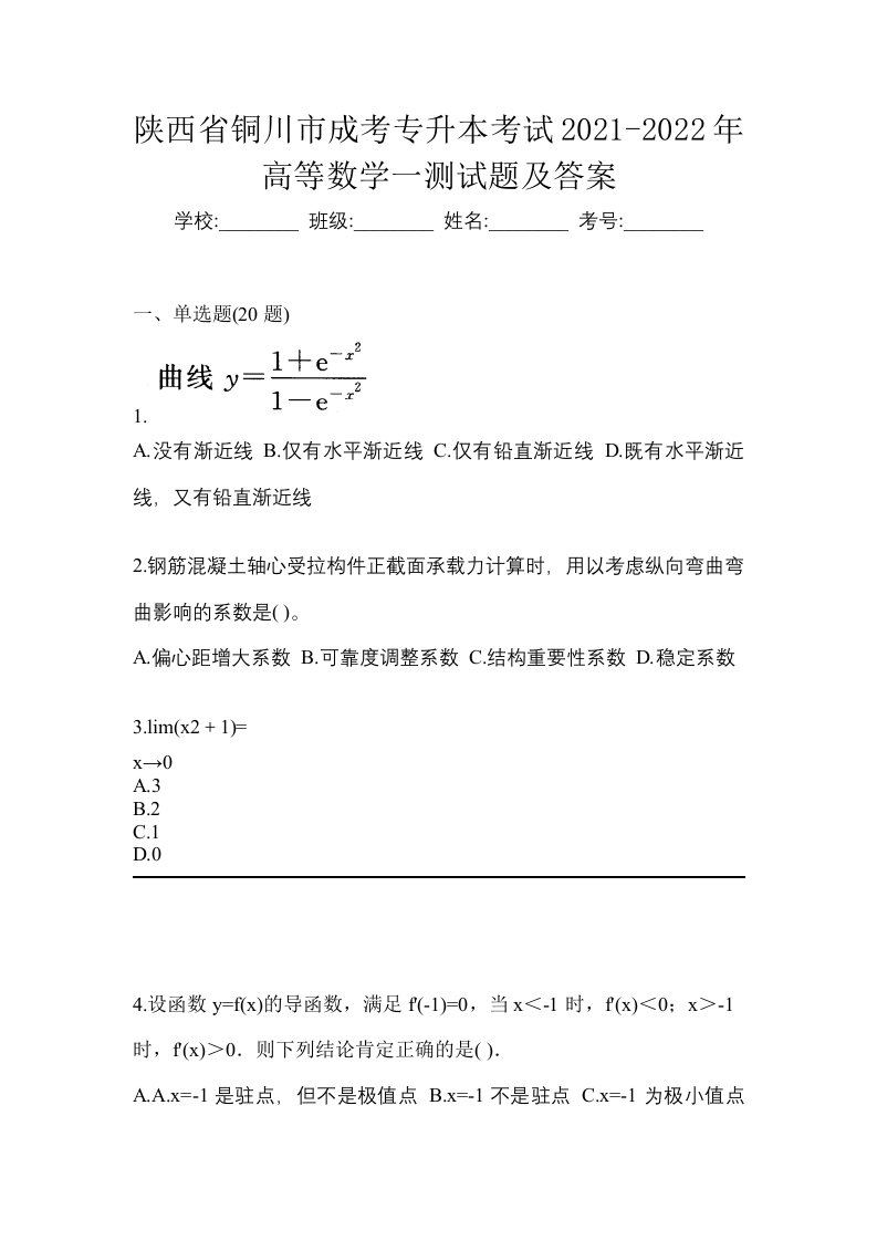 陕西省铜川市成考专升本考试2021-2022年高等数学一测试题及答案