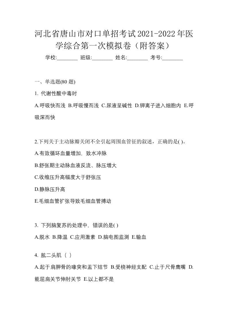 河北省唐山市对口单招考试2021-2022年医学综合第一次模拟卷附答案