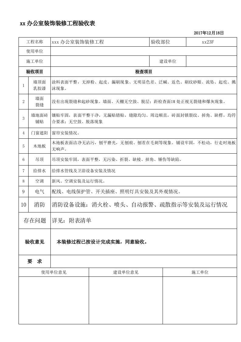 办公室装饰装修工程验收表