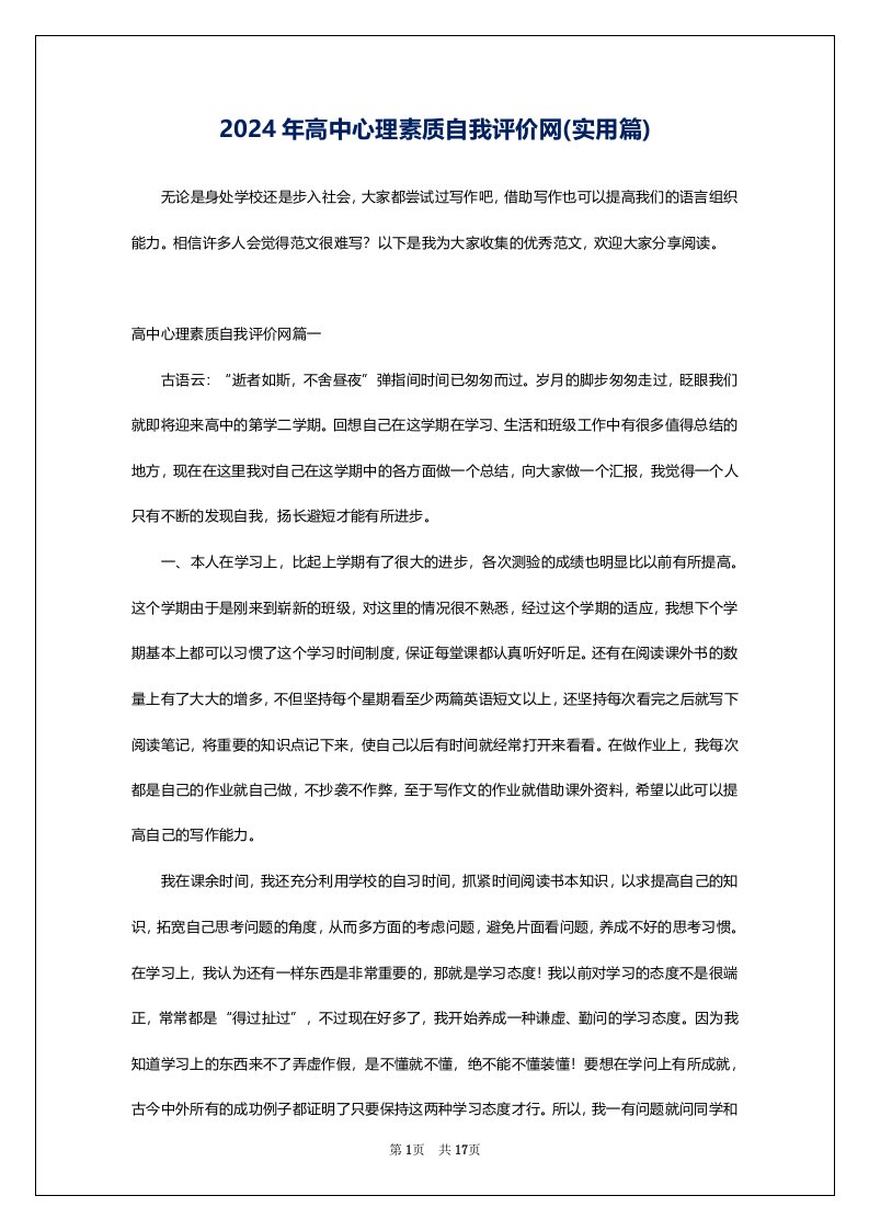 2024年高中心理素质自我评价网(实用篇)