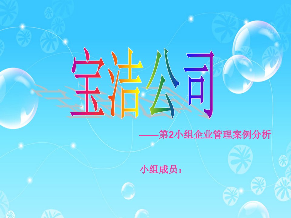 宝洁公司——企业管理案例分析