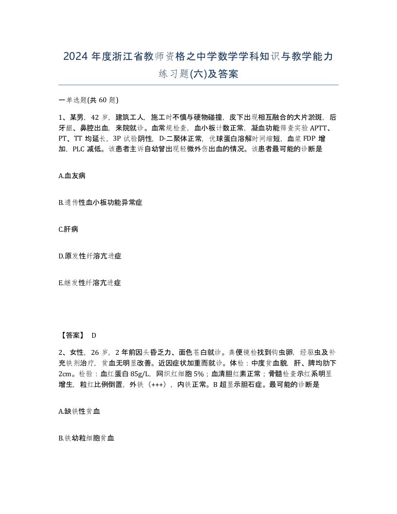 2024年度浙江省教师资格之中学数学学科知识与教学能力练习题六及答案