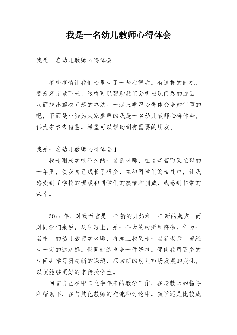 我是一名幼儿教师心得体会