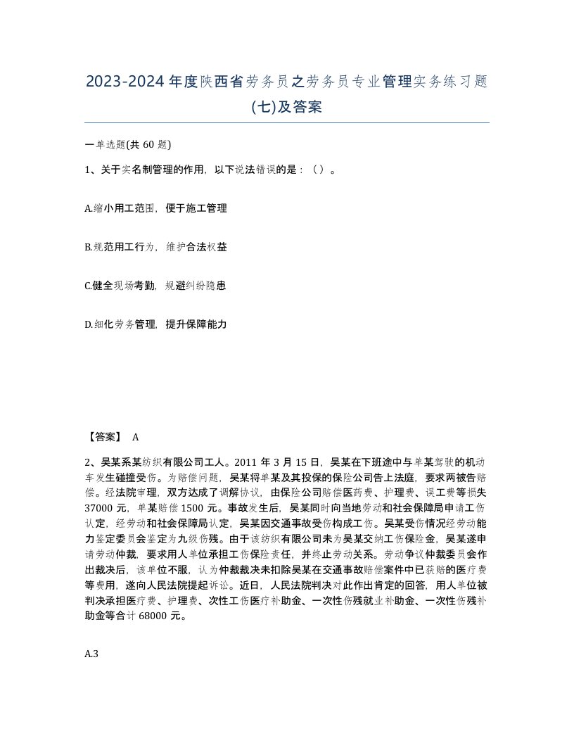 2023-2024年度陕西省劳务员之劳务员专业管理实务练习题七及答案