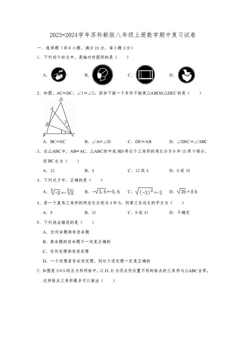 2023-2024学年苏科新版八年级上册数学期中复习试卷(含解析)