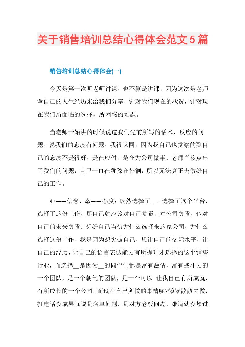 关于销售培训总结心得体会范文5篇