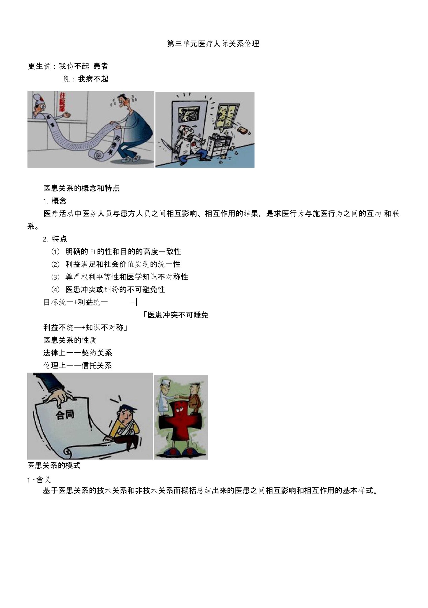 主管护师护士护理考研资格考试题库第三单元医疗人际关系伦理