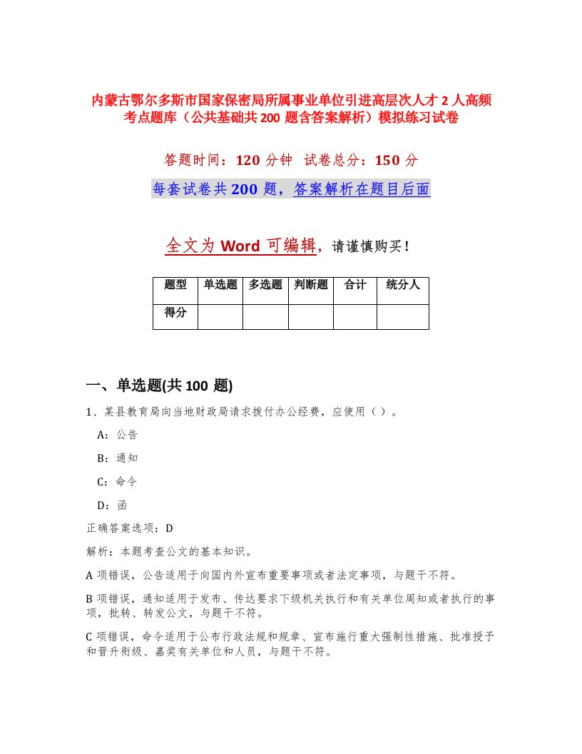 内蒙古鄂尔多斯市国家保密局所属事业单位引进高层次人才2人高频考点题库公共基础共200题含答案解析模拟练习试卷