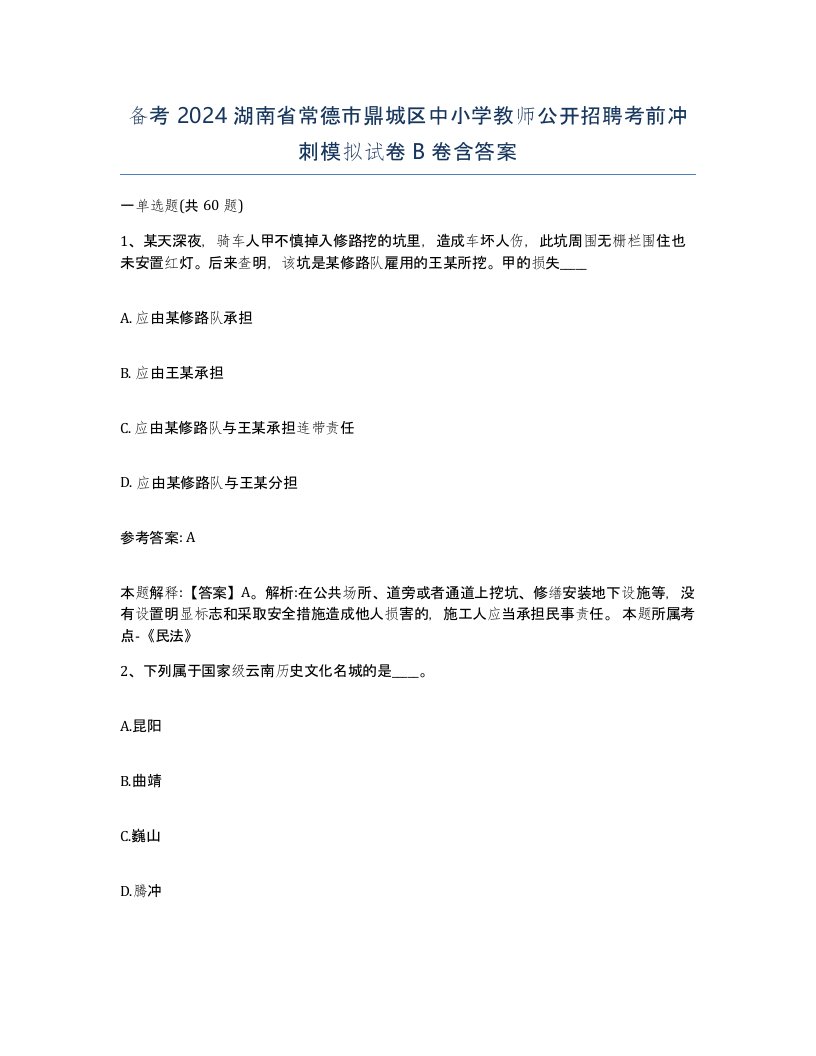 备考2024湖南省常德市鼎城区中小学教师公开招聘考前冲刺模拟试卷B卷含答案