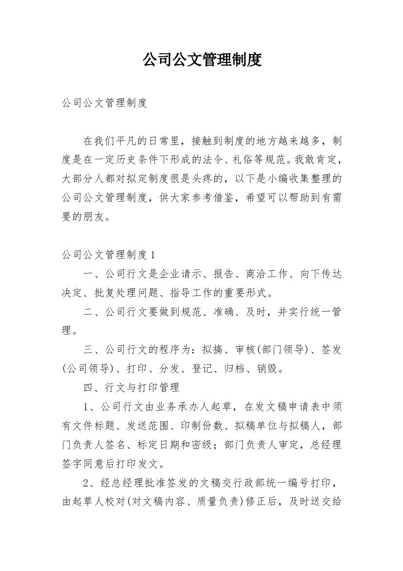 公司公文管理制度_1