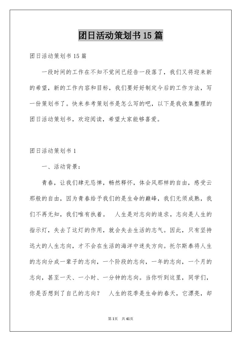 团日活动策划书15篇范文