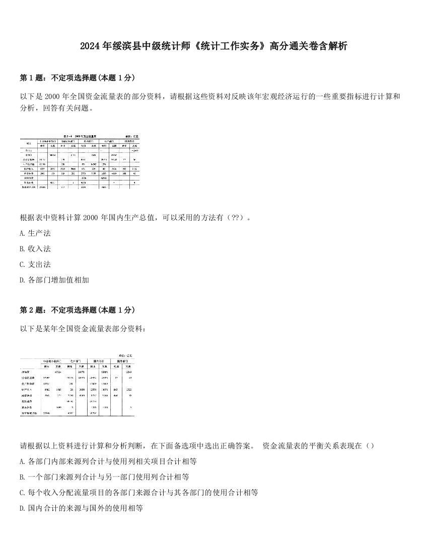 2024年绥滨县中级统计师《统计工作实务》高分通关卷含解析